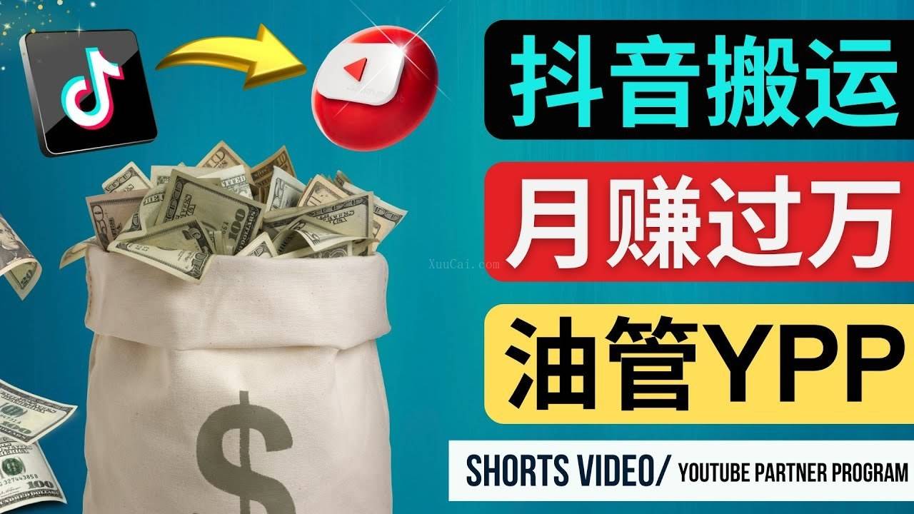 如何使用正确的方法搬运抖音视频到YouTube Shorts,月赚过万-续财库